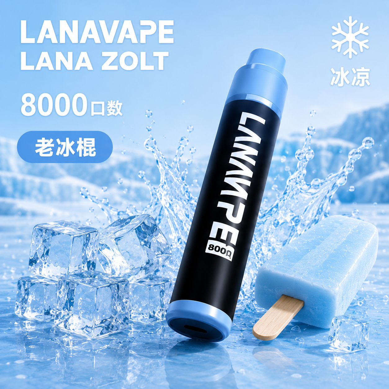 拉娜拋棄式8000口 老冰棍
