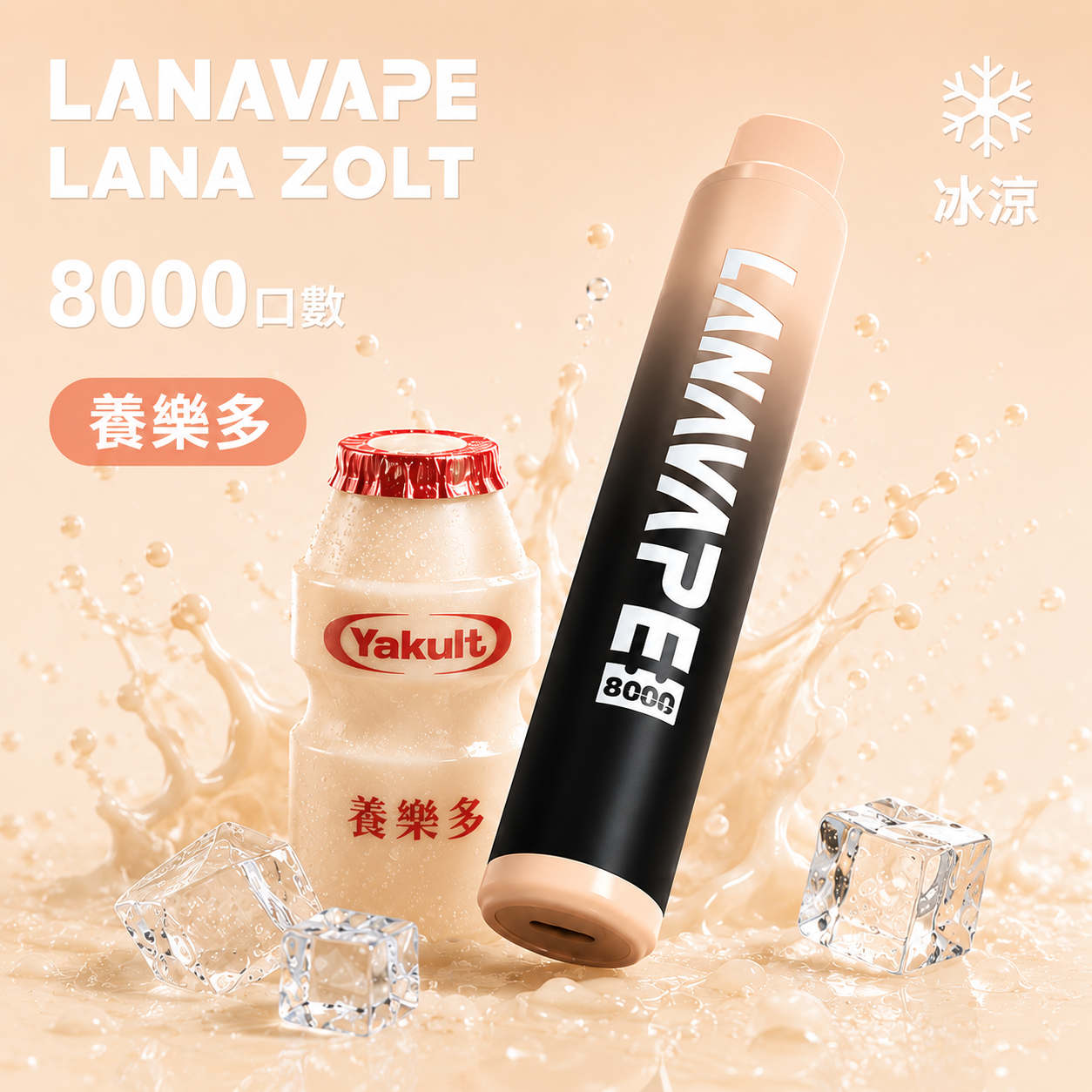 拉娜拋棄式8000口 養樂多